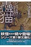 蠱猫 人工憑霊蠱猫 講談社文庫 化野燐 Hmv Books Online