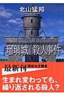 瑠璃城 殺人事件 講談社文庫 北山猛邦 Hmv Books Online