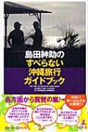 島田紳助のすべらない沖縄旅行ガイドブック : 島田紳助