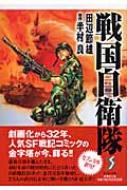 戦国自衛隊 セブン文庫 : 田辺節雄 / 半村良 | HMV&BOOKS online