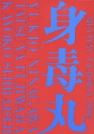 藤原竜也×白石加代子 身毒丸 復活 特別版〈2枚組〉 藤原竜也×白石加代子 身毒丸 復活 | ポニーキャニオン