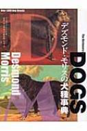 デズモンド・モリスの犬種事典 1000種類を越える犬たちが勢揃いした