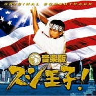音楽版 スシ王子! ORIGINAL SOUNDTRACK | HMV&BOOKS online