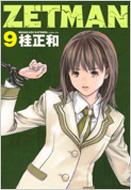 桂正和 ZETMAN 19／桂正和 | 集英社コミック公式 S-MANGA