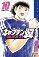 キャプテン翼golden 23 10 ヤングジャンプ コミックス 高橋陽一 漫画家 Hmv Books Online