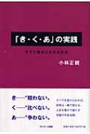 き・く・あ」の実践 今すぐ幸せになれる方法 : 小林正観 | HMVu0026BOOKS online - 9784763198266