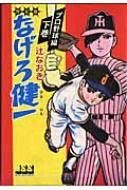 なげろ健一完全版 プロ野球編 下巻 マンガショップシリーズ : 辻
