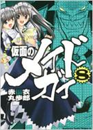 仮面のメイドガイ 8 角川コミックスドラゴンJR. : 赤衣丸歩郎 | HMVu0026BOOKS online - 9784047125469