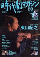 時代劇マガジン Vol.18 | HMV&BOOKS online - 9784777805358