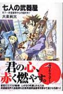 七人の武器屋 天下一武器屋祭からの招待状 富士見ファンタジア文庫 大楽絢太 Hmv Books Online