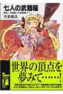 七人の武器屋 激突 武器屋vs武器屋 富士見ファンタジア文庫 大楽絢太 Hmv Books Online