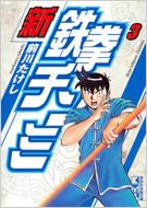 新鉄拳チンミ 3 講談社漫画文庫 前川たけし Hmv Books Online
