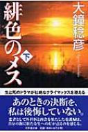 緋色のメス 下 幻冬舎文庫 大鐘稔彦 Hmv Books Online