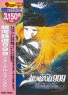 限定生産999セット!「銀河鉄道999」Box｜HMV&BOOKS onlineニュース
