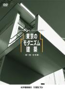 Tokyo No Modernism Kenchiku 1.-Jutaku Hen-