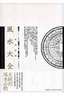 完全定本風水大全 | 盧 恆立, 山道 帰一, 島内 大乾 |本 | 通販
