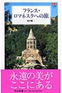 フランス・ロマネスクへの旅 カラー版 中公新書 : 池田健二