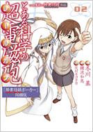 とある魔術の禁書目録外伝 とある科学の超電磁砲 2 『禁書目録