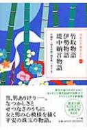 竹取物語 伊勢物語 堤中納言物語 日本の古典をよむ 片桐洋一 Hmv Books Online