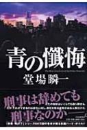 青の懺悔 : 堂場瞬一 | HMV&BOOKS online - 9784569698519