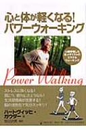 心と体が軽くなる パワーウォーキング 心臓移植した金メダリストのミラクルウォーキング ハートヴィッヒ ガウダー 坂田史男 Hmv Books Online