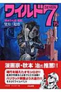 ワイルド7 15(運命の七星 後編)ぶんか社コミック文庫 : 望月三起也