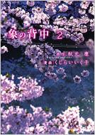 【中古】 象の背中 ２/新潮社/秋元康 象の背中 2 : くじらいいく子 / 秋元康 | HMV&BOOKS online