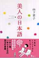 美人の日本語 幻冬舎文庫 山下景子 Hmv Books Online