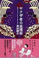 ヤクザ者の屁理屈 貴方もヤクザになりませんか 幻冬舎アウトロー文庫 森田健介 Hmv Books Online