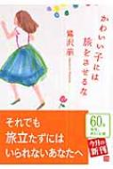 かわいい子には旅をさせるな 角川文庫 : 鷺沢萠 | HMV&BOOKS online ...