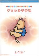 �f�R���̎q��S