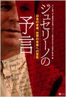 ジュセリーノの予言 日本の未来 世界の未来への警告 テレビ東京 史上最強の預言者ジュセリーノ未来を変える5つの警告 製作班 Hmv Books Online