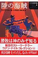 【中古】 陸の海賊/東京創元社/アーサー・コナン・ドイル 中古】 陸の海賊/東京創元社/アーサー・コナン・ドイル 中古