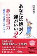 あなたは絶対!運がいい 確信すれば思いはかなう 2 夢の実現力 : 浅見帆