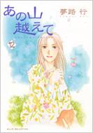あの山越えて 12 A L C Selection 夢路行 Hmv Books Online