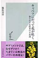 キャベツにだって花が咲く 知られざる野菜の不思議 光文社新書 稲垣栄洋 Hmv Books Online