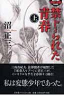 リアル 禁じられた青春 HMV&BOOKS | 沼正三 : 幻冬舎アウトロー文庫 上 文学・小説