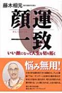 顔運一致 いい顔になって人生を切り拓く : 藤木相元 | HMV&BOOKS