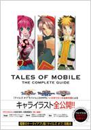 テイルズオブモバイルザ・コンプリートガイド | HMV&BOOKS