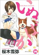Inubaka: Crazy for Dogs Vol.14