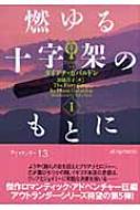 椎有　燃ゆる十字架のもとに1234ほか Amazon.co.jp: 燃ゆる十字架のもとにIV アウトランダー16