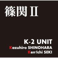 K-2unit/篠関II
