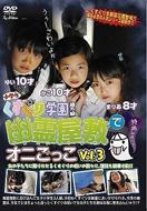 小学生 くすぐり学園 番外編 幽霊屋敷でオニごっこ: Vol.3 | HMV&BOOKS