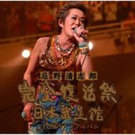 Imawano Kiyoshiro Kanzen Fukkatsu Sai Nippon Budoukan 2 Mai Gumi Live Album