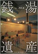 銭湯遺産 : 町田忍 | HMV&BOOKS online - 9784900901834