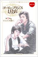 コーヒープリンス1号店 上 : イソンミ | HMV&BOOKS online - 9784893086860