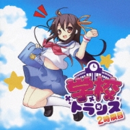 Exit Trance Presents Gakkou Trance -2 Jigen Me-