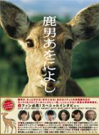 鹿男あをによし DVD-BOX ディレクターズ・カット完全版
