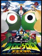 Cho Gekijo Ban Keroro Gunso 3 Keroro Vs Keroro Tenku Dai Kessen De Arimasu! Gouka Ban