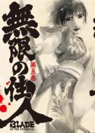 Blade Of The Immortal Vol.5 [Limited Edition]